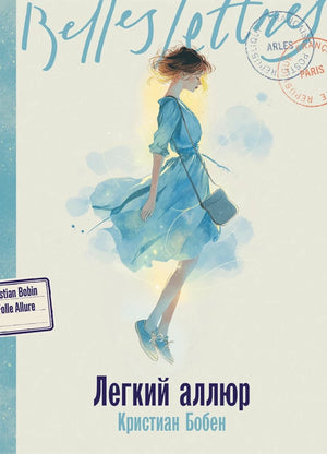 Обложка книги «Легкий аллюр (Кристиан Бобен)», Sovabooks