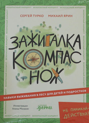Детская книга "Зажигалка, компас, нож" о навыках выживания в лесу, изображение обложки, издана Sovabooks.