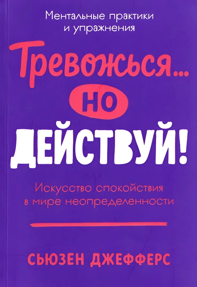 Книга "Тревожься... но действуй!" от Sovabooks о ментальных практиках и психологических упражнениях для спокойствия.