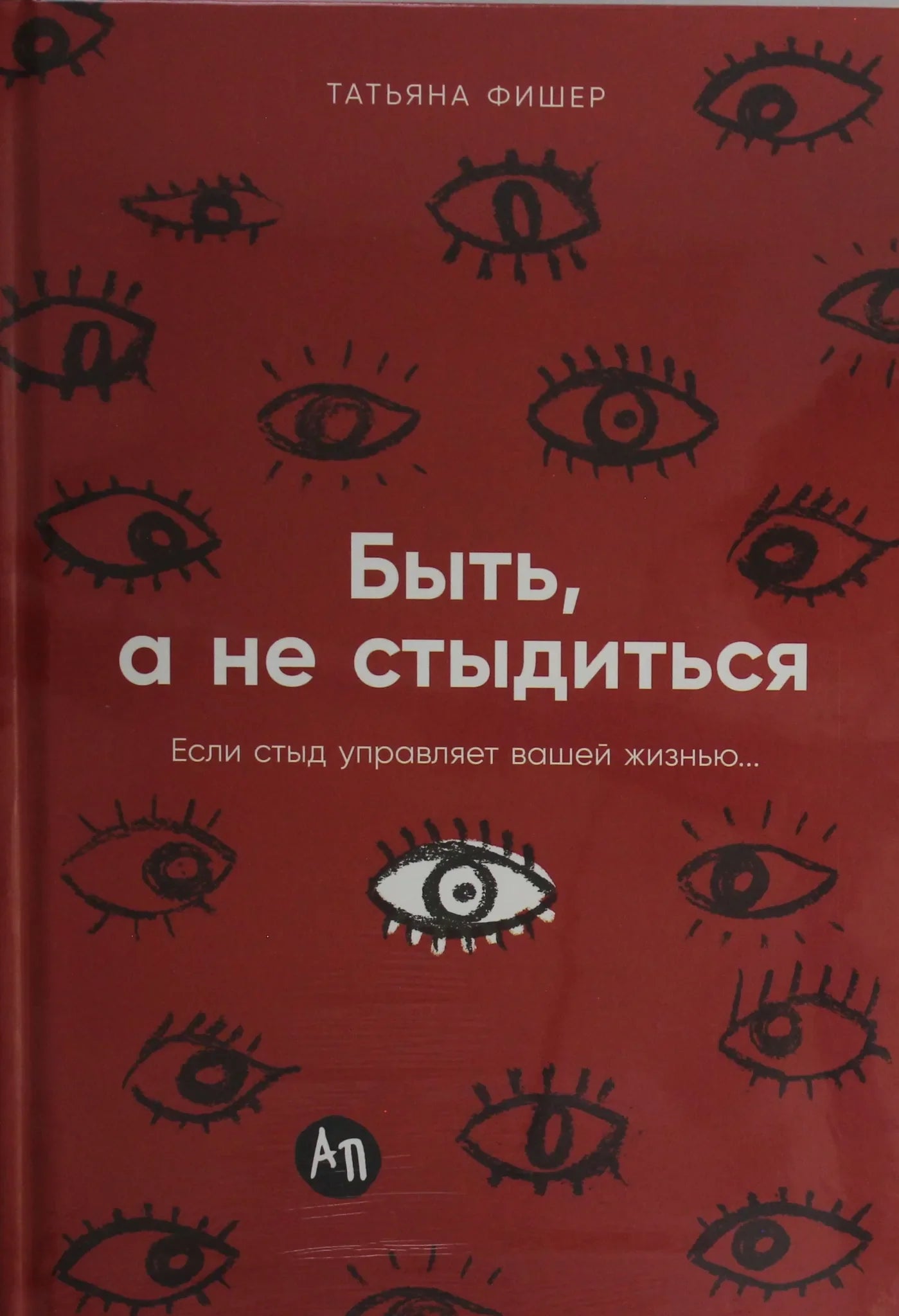 Обложка книги "Быть, а не стыдиться" от Sovabooks, русская книга по самопомощи и мотивации, изображение на белом фоне.