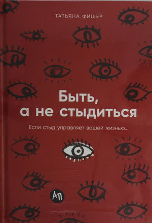 Книга Татьяны Фишер «Быть, а не стыдиться» о личностном росте и преодолении стыда, изображение обложки издание Sovabooks