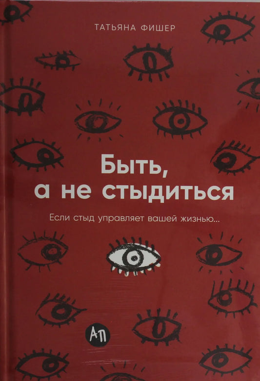 Обложка книги "Быть, а не стыдиться" от Sovabooks, русская книга по самопомощи и мотивации, изображение на белом фоне.