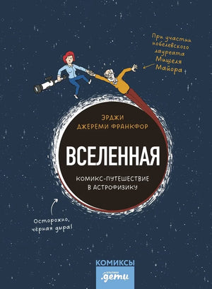 Вселенная. Комикс-путешествие в астрофизику (Джереми Франкфор) - обложка