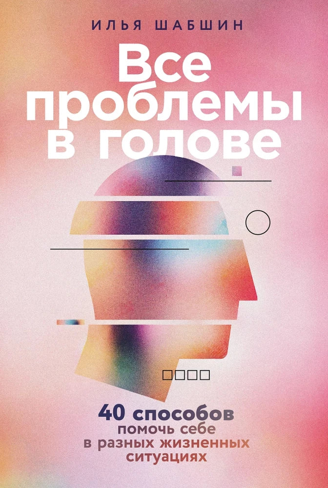 Обложка книги "Все проблемы в голове" от Sovabooks, психологическая литература о решении жизненных ситуаций, номер 9785006304598.