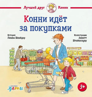 Детская книга "Конни идёт за покупками" Лианы Шнайдер, яркая иллюстрированная обложка, изображение книги для детей