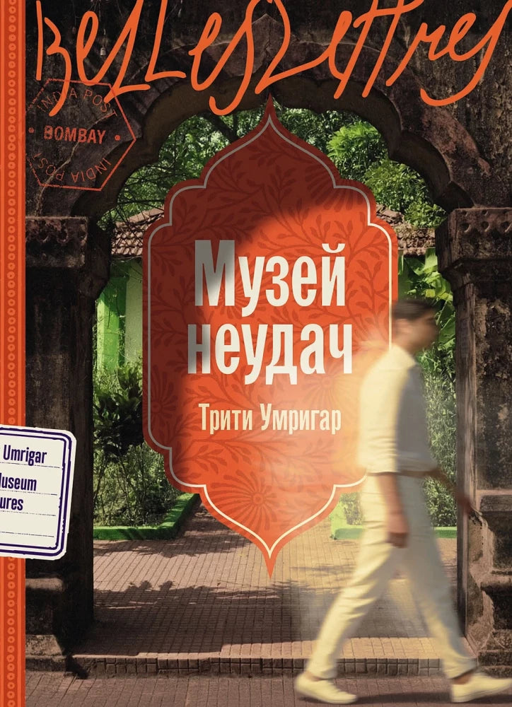Обложка книги «Музей неудач (Трити Умригар)», Sovabooks