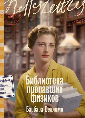 Современная художественная книга "Библиотека пропавших физиков" от Sovabooks, российский роман в жанре современной фантастики.