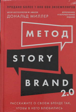 Книга "Метод StoryBrand 2.0" Миллера Д. о бизнес-коммуникации и брендинге, изображение обложки и ISBN 9785006305342.