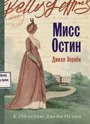 Обложка книги «Мисс Остин (Джилл Хорнби)», Sovabooks