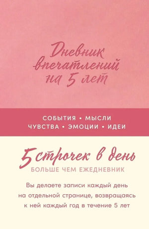 Дневник на пять лет "Впечатлений. 5 строчек в день", роза - обложка