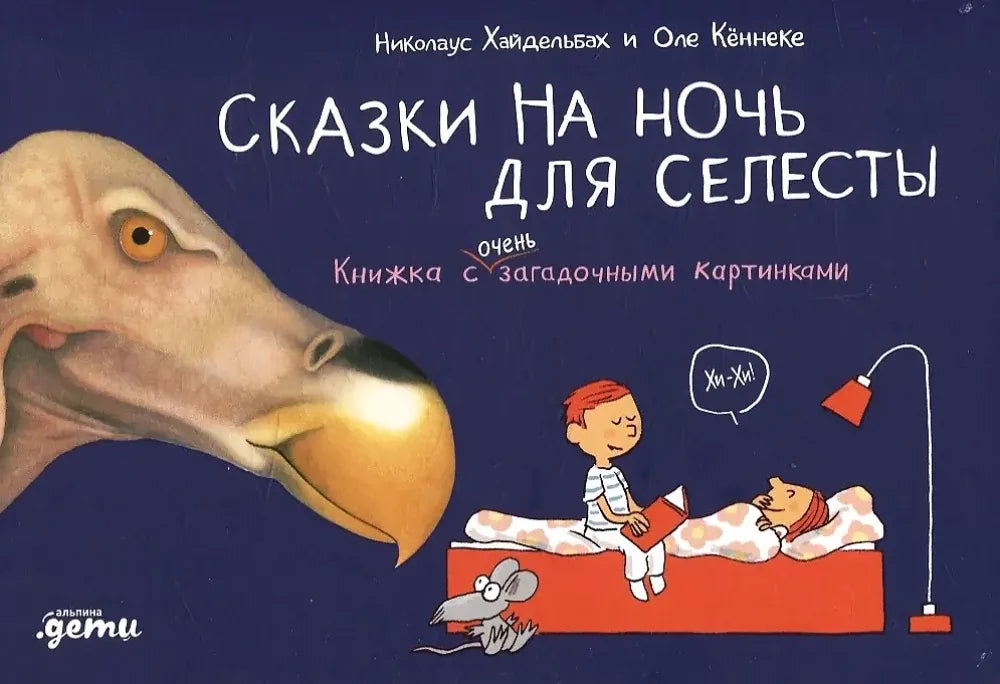 Сказки на ночь для Селесты. Книжка с очень загадочными картинками (Оле Кеннеке) - обложка