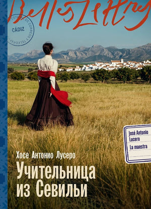 Обложка книги «Учительница из Севильи (Хосе Антонио Лусеро)», Sovabooks