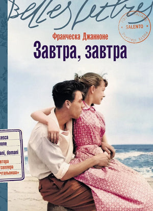 Обложка книги «Завтра, завтра (Франческа Джанноне)», Sovabooks