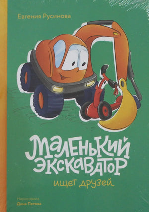 Маленький детский книжка "Маленький экскаватор ищет друзей" Русинова, изображение обложки, иллюстрации для детей