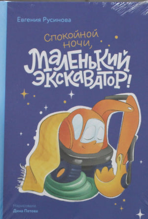 Маленький экскаватор из детской книги "Спокойной ночи!" Русиновой, иллюстрация с изображением экскаватора для детей