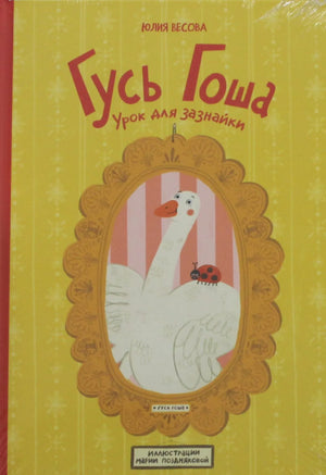 Детская книга "Гусь Гоша. Урок для зазнайки" Весова Ю. из серии Sovabooks, изображение обложки с иллюстрациями