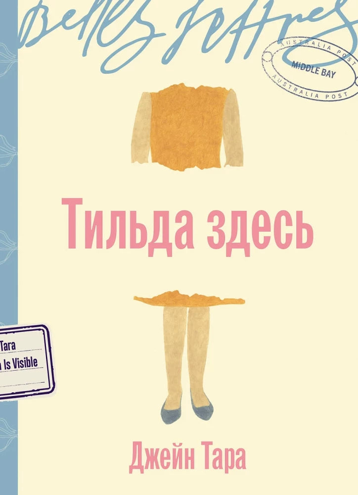 Обложка книги «Тильда здесь (Джейн Тара)», Sovabooks