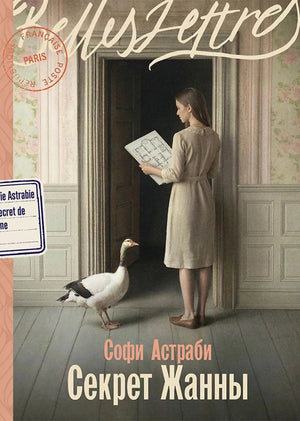 Обложка книги «Секрет Жанны (Софи Астраби)», Sovabooks