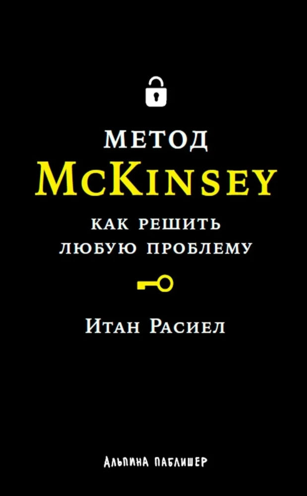 Метод McKinsey: как решить любую проблему