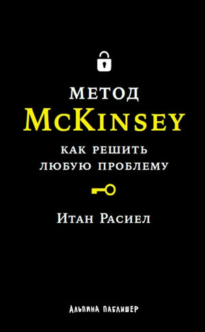 Книга "Метод McKinsey: как решить любую проблему" по бизнесу и экономике, издана Sovabooks, изображение обложки.