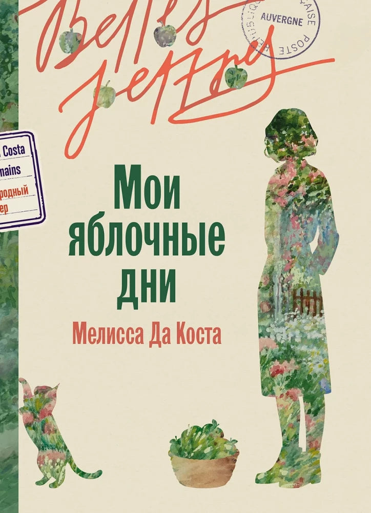 Обложка книги «Мои яблочные дни (Мелисса Да Коста)», Sovabooks