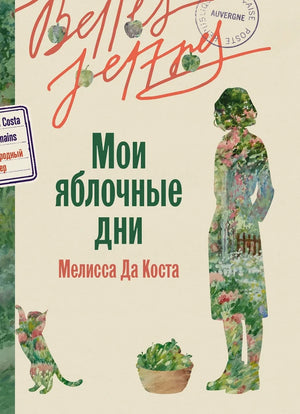 Обложка книги «Мои яблочные дни (Мелисса Да Коста)», Sovabooks