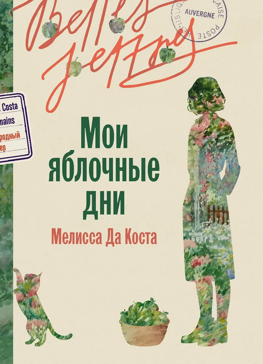 Обложка книги «Мои яблочные дни (Мелисса Да Коста)», Sovabooks