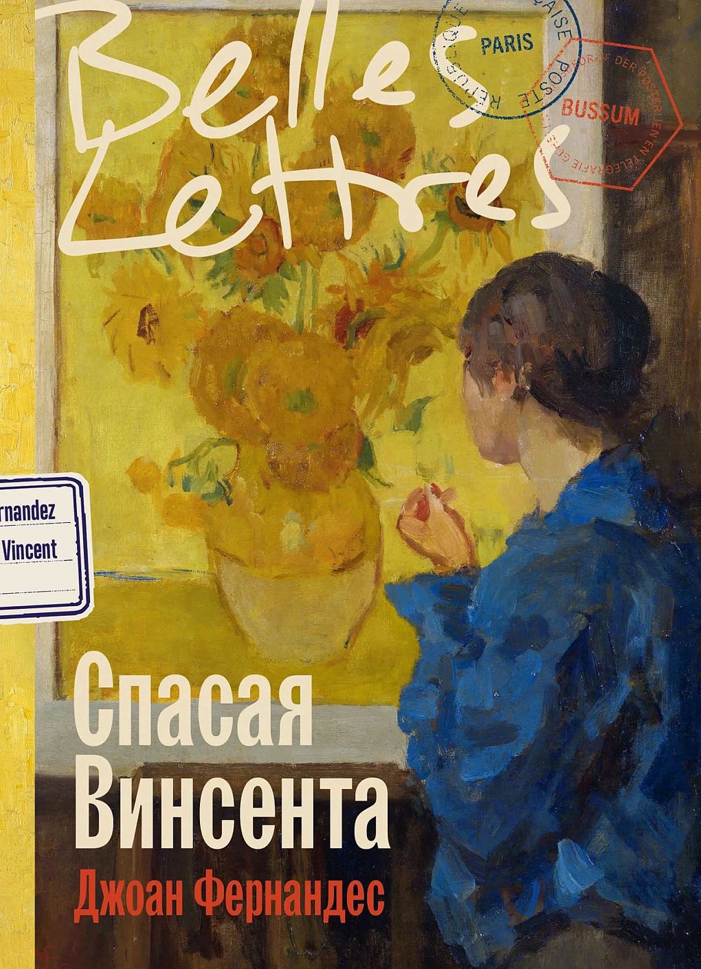 Обложка книги «Спасая Винсента (Фернандес Джоан)», Sovabooks