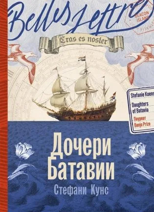 Дочери Батавии (Стефани Кунс) - обложка