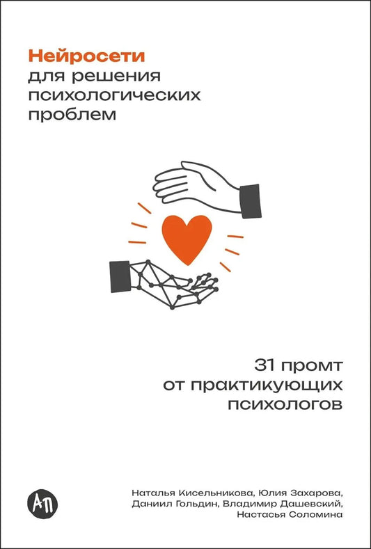 Нейросети для решения психологических проблем: 31 промт от практикующих психологов (Наталья Кисельникова, Юлия Захарова и другие) - обложка