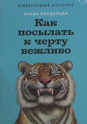 Книга «Как посылать к черту вежливо», Кардальда А., Альпина Паблишер ООО. 2026, мягкая обложка