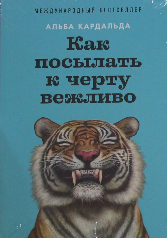 Книга «Как посылать к черту вежливо», Кардальда А., Альпина Паблишер ООО. 2026, мягкая обложка