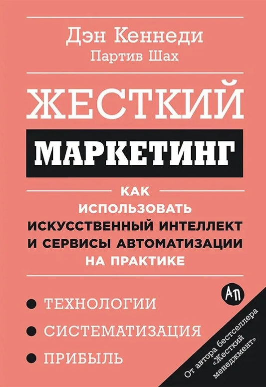 Жесткий маркетинг: Как использовать искусственный интеллект и сервисы автоматизации на практике (Дэн Кеннеди, Партив Шах) - обложка
