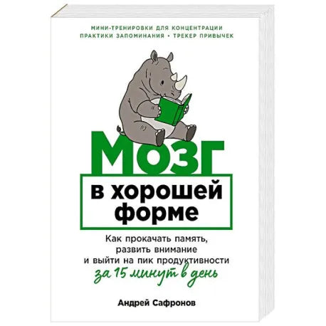 Мозг в хорошей форме: Как прокачать память, развить внимание и выйти на пик продуктивности за 15 минут в день (Андрей Сафронов) - обложка