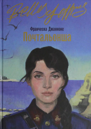 Современная художественная книга «Почтальонша» Франчески Джанноне от Sovabooks, изображение обложки на белом фоне