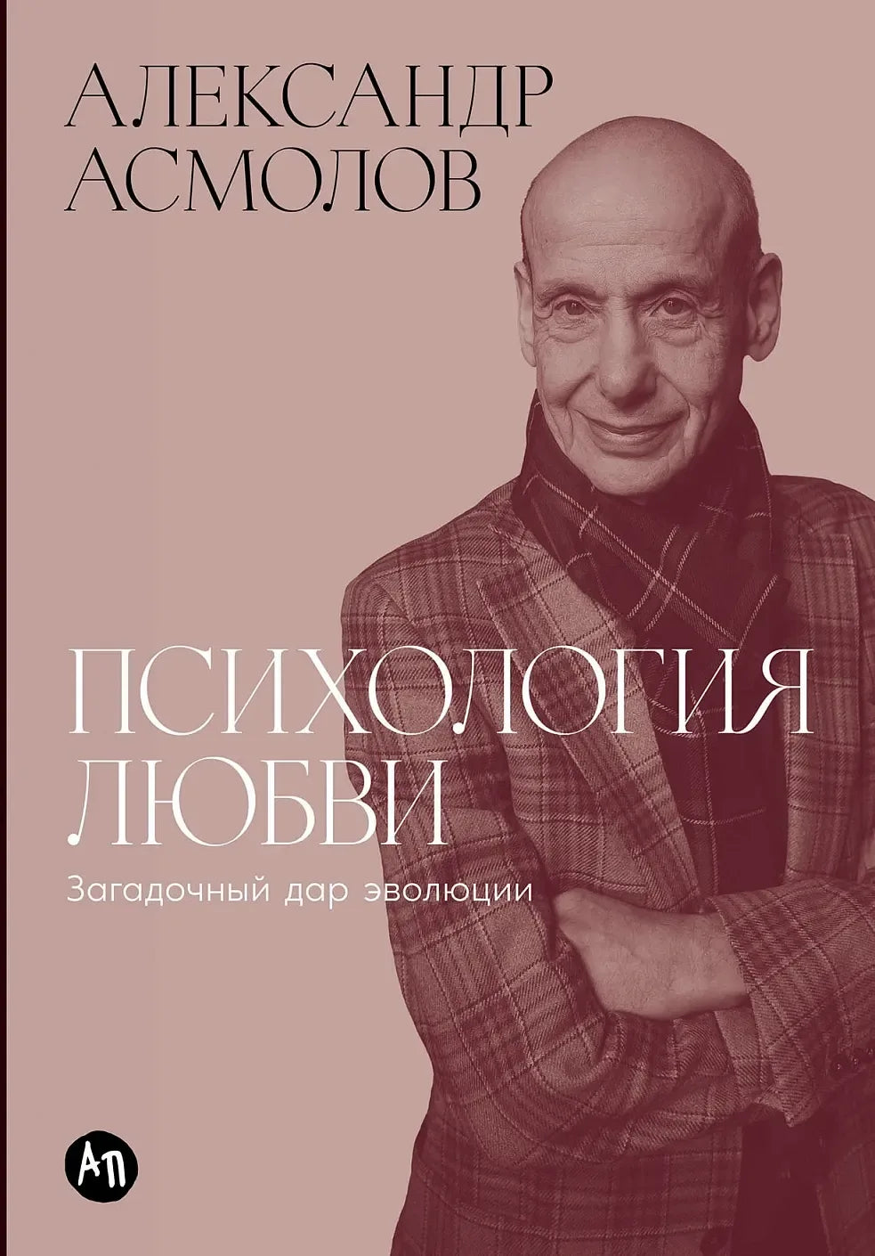 Психология любви: Загадочный дар эволюции (Александр Асмолов) - обложка