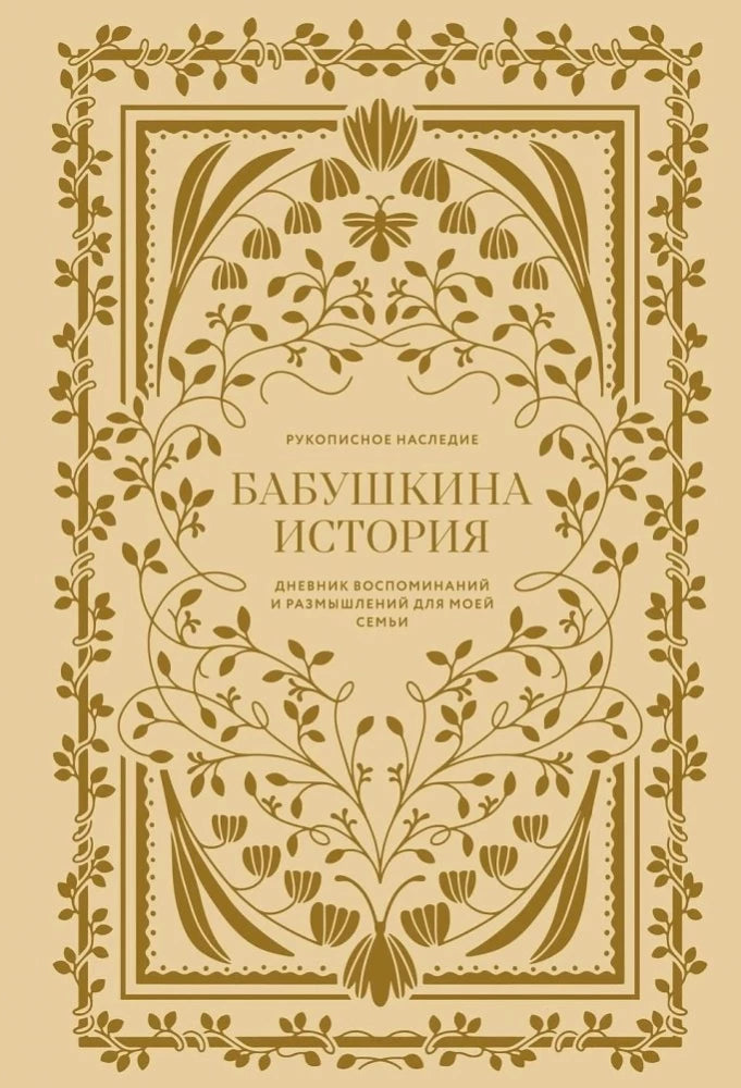 Обложка книги "Бабушкина история", дневник воспоминаний и размышлений для семьи, издание Sovabooks, изображение 9785006312227.