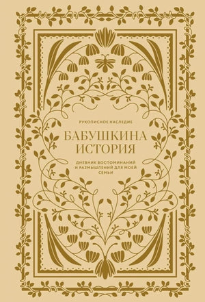 Книга "Бабушкина история" Герольда Кори, психологическая нон-фикшн, дневник воспоминаний и размышлений для семьи, Sovabooks