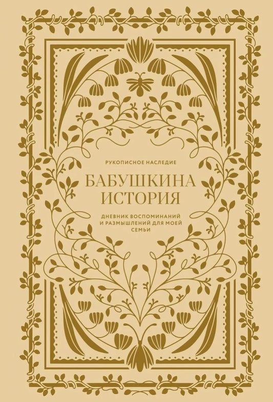 Бумажный дневник воспоминаний и размышлений для семьи, книга "Бабушкина история" от Sovabooks, обложка и страницы