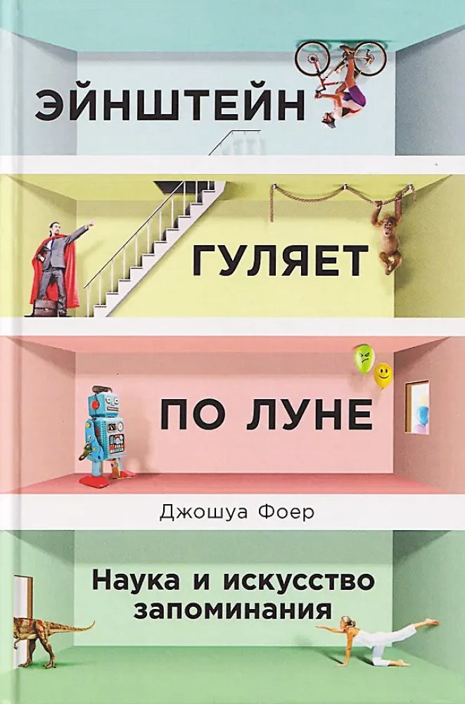 Book cover of "Эйнштейн гуляет по Луне" by Sovabooks featuring an illustration of Einstein walking on the moon with science and art themes.