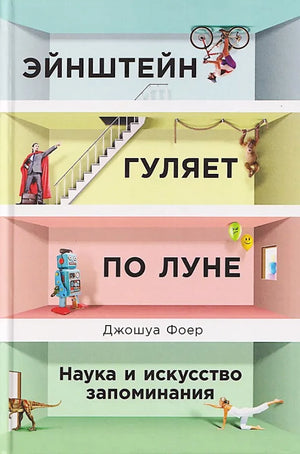 Российская научная книга "Эйнштейн гуляет по Луне" Джошуа Фоер о психологии и памяти, изображение обложки Sovabooks.