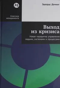 Выход из кризиса: Новая парадигма управления людьми, системами и процессами (Эдвардс Деминг) - обложка