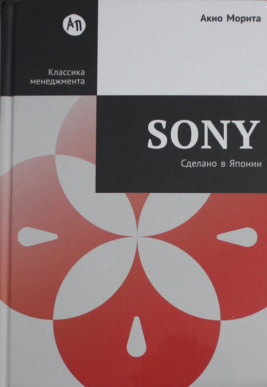 Обложка книги «Sony: Cделано в Японии» - купить на русском языке