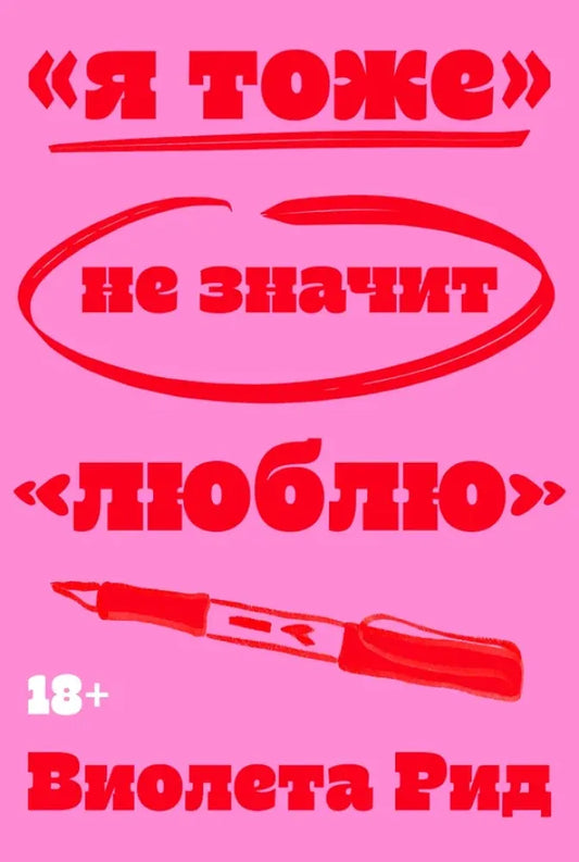 «Я тоже» не значит «люблю» (Виолета Рид) - обложка
