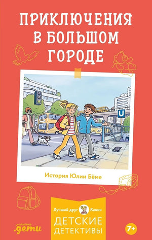 Детская книга "Конни и приключения в большом городе" Ю. Бёме, иллюстрации к книге, обложка с ярким изображением.