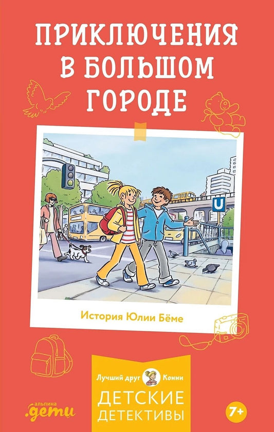 Детская книга "Конни и приключения в большом городе" от Sovabooks, яркая обложка с иллюстрациями на русском языке