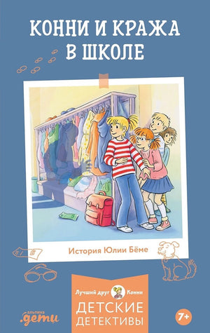 Детская книга "Конни и кража в школе" Ю. Бёме, иллюстрации, обложка из книги Sovabooks.