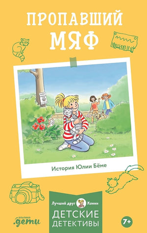 Детская книга "Конни и пропавший Мяф" Ю. Бёме, иллюстрации на яркой обложке, для детей, издана Sovabooks.