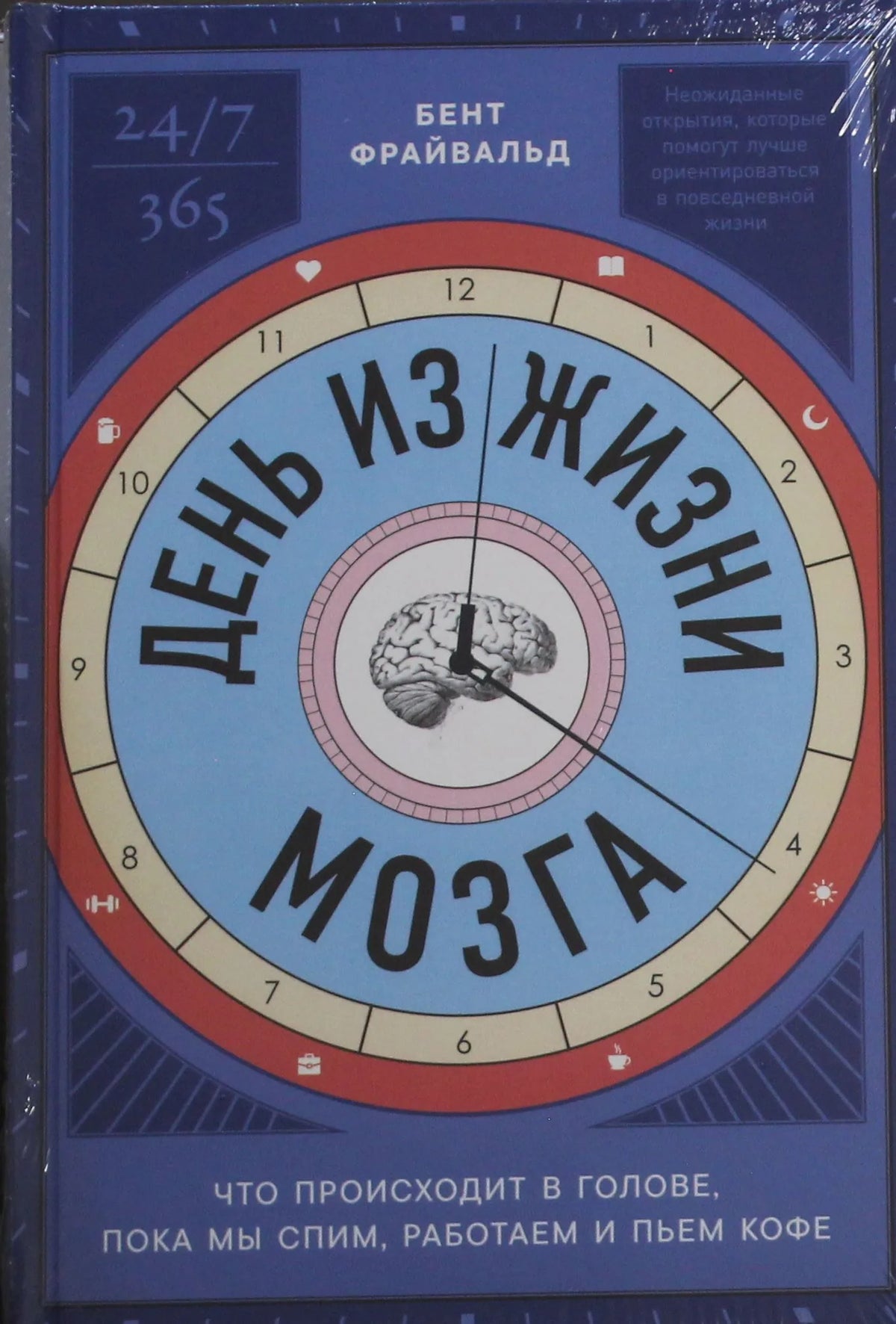 Книга «День из жизни мозга: Что происходит в голове, пока мы спим, работаем и пьем кофе», Фрайвальд Б., Альпина Паблишер ООО. 2026, твердая обложка
