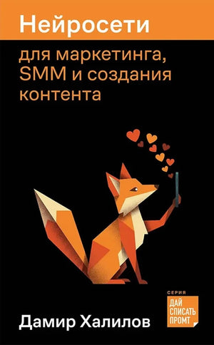 Обложка книги «Нейросети для маркетинга, SMM и создания контента (Дамир Халилов)», Sovabooks
